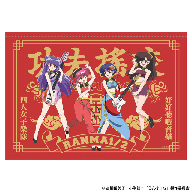 らんま1/2」らんま、あかね、シャンプー、右京の“カンフーロック