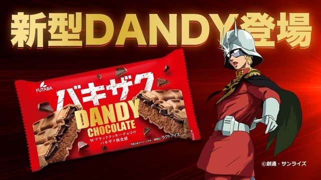 シャア専用のチョコモナカアイス!?「ガンダム」シャア×“ダンディー