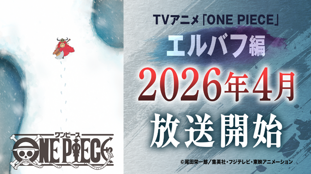 ワンピース」TVアニメは26年4月から“エルバフ編”突入「原作1話分を