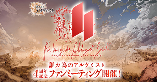ヴェーダ十戒衆 をテーマにスペシャル企画が目白押し 誰ガ為のアルケミスト 4周年記念ファンミーティングを渋谷で開催 超 アニメディア ヴェーダ十戒衆 をテーマにスペシャル企画が目白押し 誰ガ為のアルケミスト 4周年記念ファンミーティングを渋谷で開催 超 アニメディア