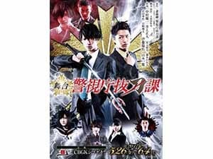 舞台 警視庁抜刀課 Vol 1 アフタートーク追加ゲストに汐崎アイル さらにline Liveスペシャル番組放送決定 コンビニでキャラビジュブロマイドが手に入る 超 アニメディア 舞台 警視庁抜刀課 Vol 1 アフタートーク追加ゲストに汐崎アイル さらにline Liveスペシャル番組放送決定 コンビニでキャラビジュブロマイドが手に入る 超 アニメディア