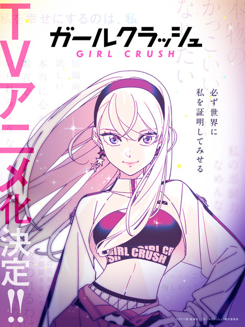 ガールクラッシュ」TVアニメ化決定！日本初“K-POP”をテーマにアイドル