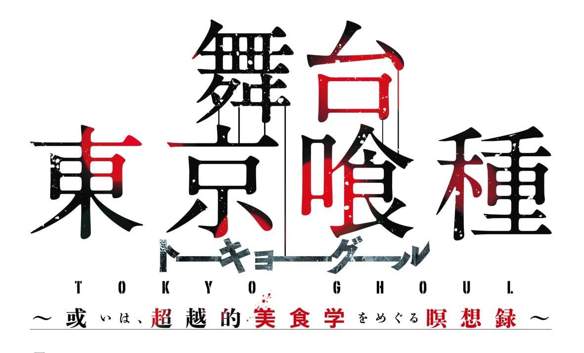 舞台『東京喰種トーキョーグール』 〜或いは、超越的美食学を