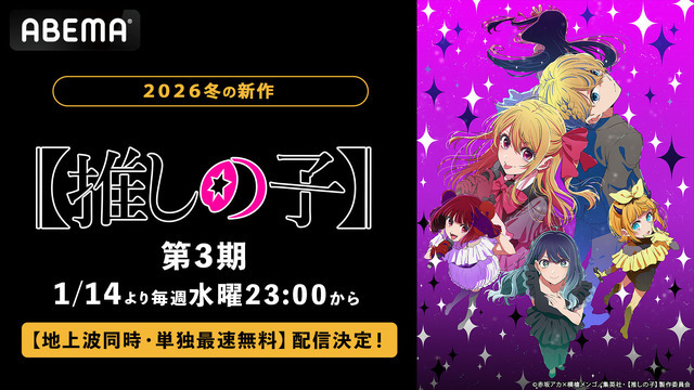 アニメ『【推しの子】』第3期、ABEMAで地上波同時・単独最速無料配信