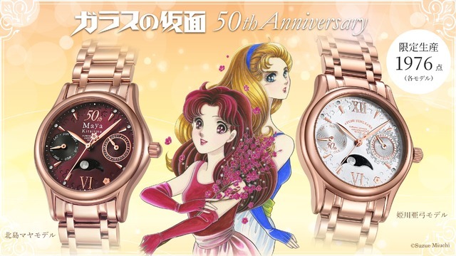 ガラスの仮面」“梅の谷”の梅が花開く― マヤ、亜弓モデルの腕時計が登場