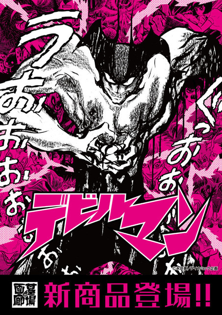 デビルマン』人間の心を失わずに悪魔の体を手に入れろ！悪魔の力を借り