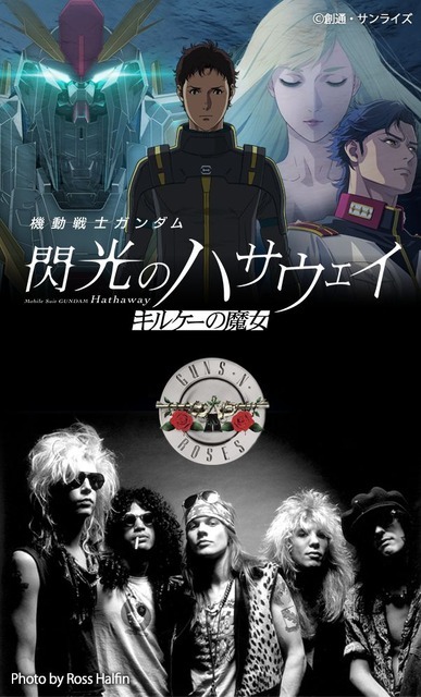 ガンズ&ローゼズ　Sweet Child 8cmシングルCD 閃光のハサウェイ ガンダム 閃光のハサウェイ」ED主題歌は“世界的レジェンド”ガンズ
