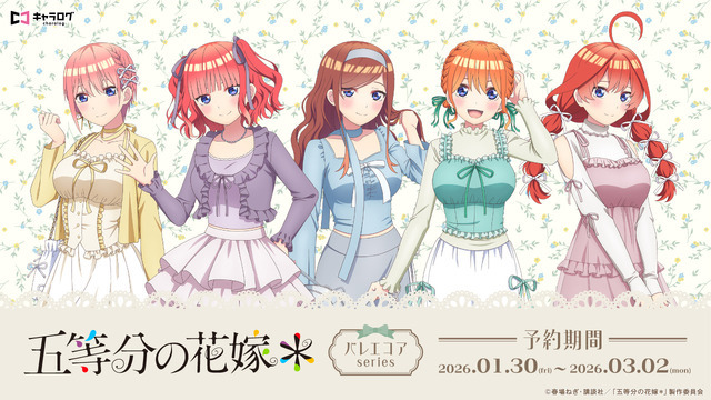 五等分の花嫁」三玖、四葉たちが“バレエコア”ファッションで登場