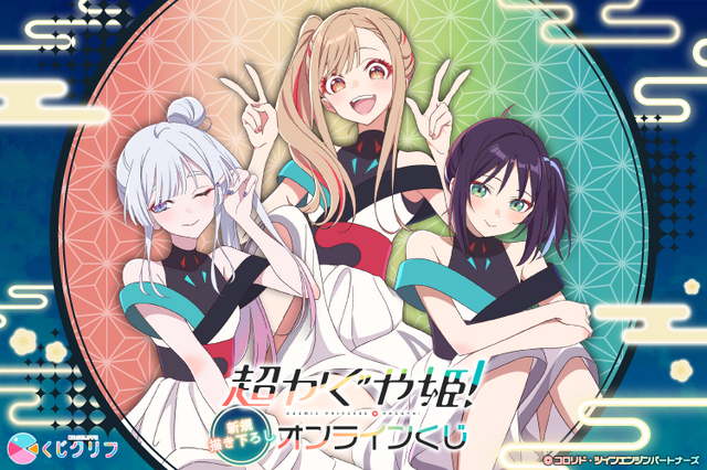 超かぐや姫！」オンラインくじ登場！ コラボライブ衣装の新規描き