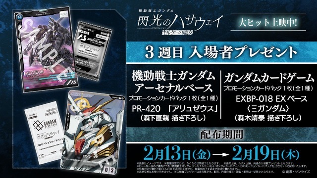 閃光のハサウェイ　入場者プレゼント　プロモーションカードパック　10パックセット ガンダム 閃光のハサウェイ」Ξガンダム＆アリュゼウスが描き下ろし！ 3