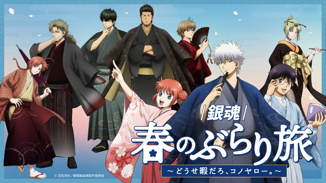銀魂」銀さん、土方、神威らと和装で春旅へ♪ 限定グッズ＆月詠の満月