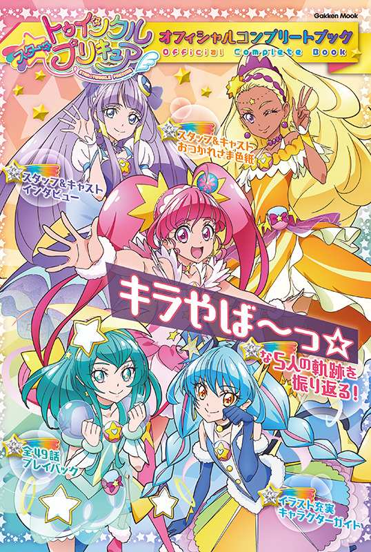 スター トゥインクルプリキュア オフィシャルコンプリートブック カバーイラストを発表 各法人特典の画像も紹介 超 アニメディア