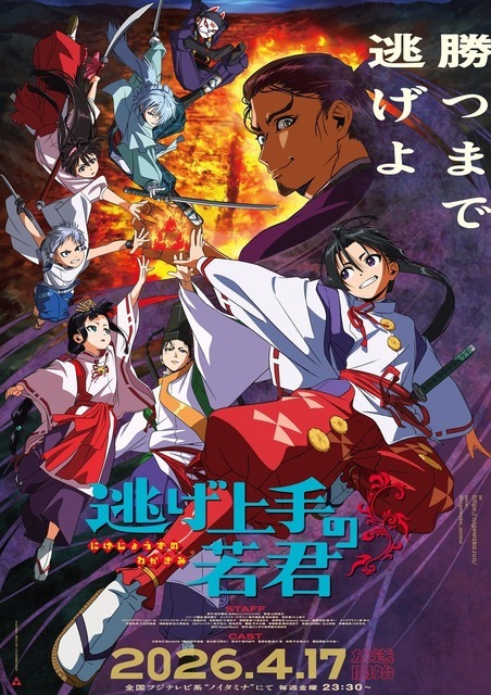 逃げ上手の若君」第1期が4月17日より“ノイタミナ”で改めて放送！7月に