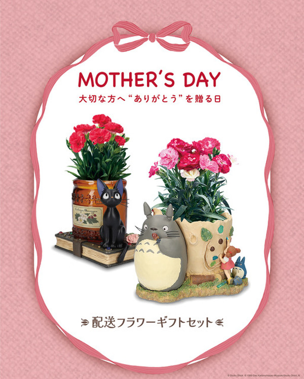 となりのトトロ」&「魔女の宅急便」で母の日に特別な”ありがとう”を