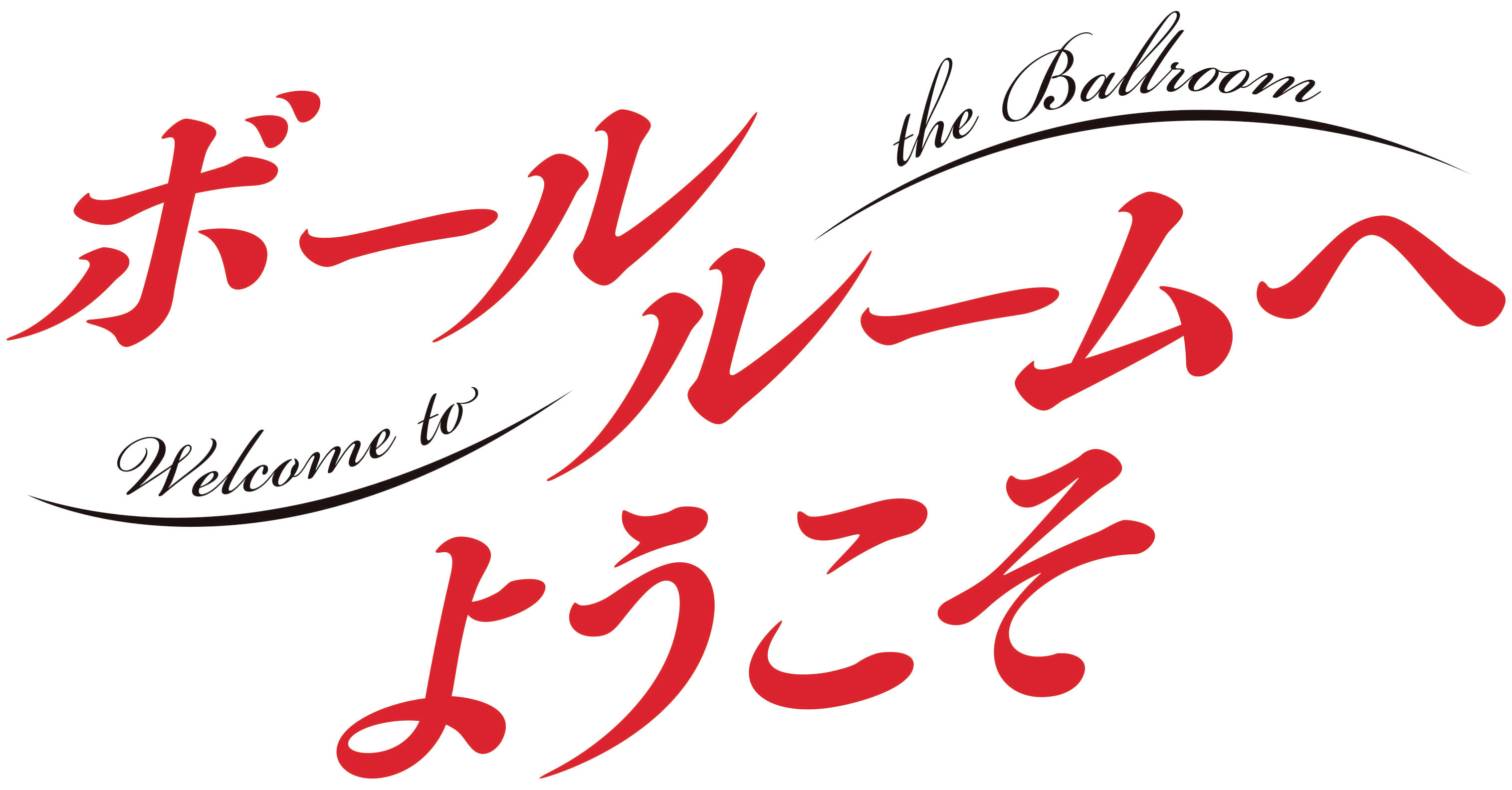 Tvアニメ ボールルームへようこそ 第３弾キービジュアル公開 Opテーマにunison Square Gardenの書き下ろしが決定 超 アニメ ディア