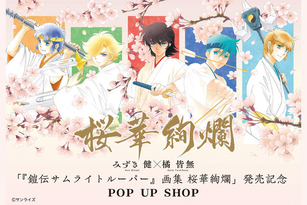 鎧伝サムライトルーパー」美麗イラストを令和に堪能…！ 原画展示や限定