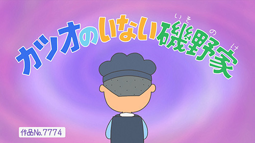 5月31日放送のtvアニメ サザエさん は カツオのいない磯野家 ほか過去回を再放送 前回のじゃんけんは パー 超 アニメディア