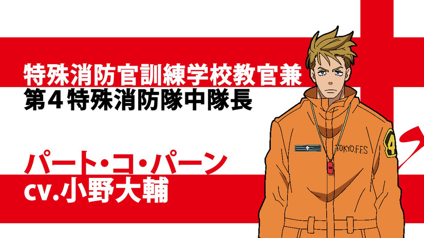 Tvアニメ 炎炎ノ消防隊 第4特殊消防隊の中隊長であるパート コ パーンは小野大輔に決定 超 アニメディア