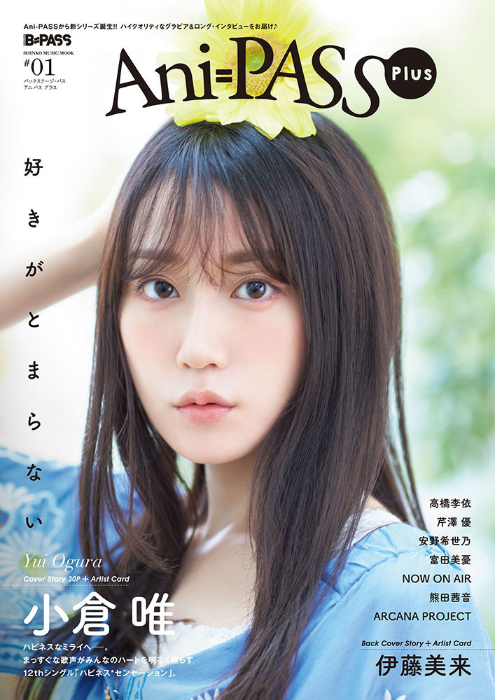 小倉唯がカバー、伊藤美来がバックカバーに登場！シンコー・ミュージック・ムック「Ani-PASS Plus」が刊行 | 超！アニメディア