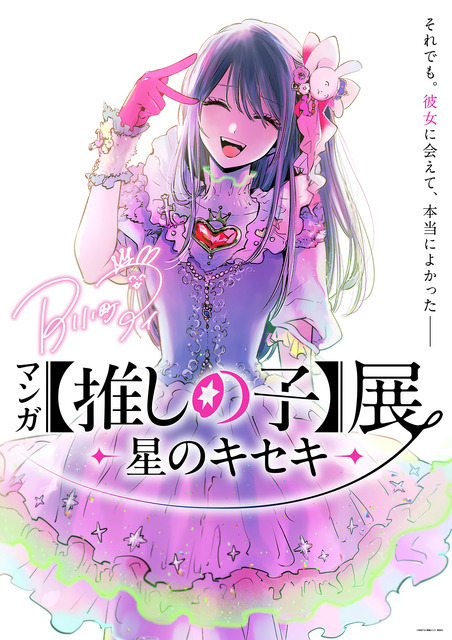 マンガ【推しの子】“舞台裏”に迫る初の展覧会が開催決定！横槍メンゴ