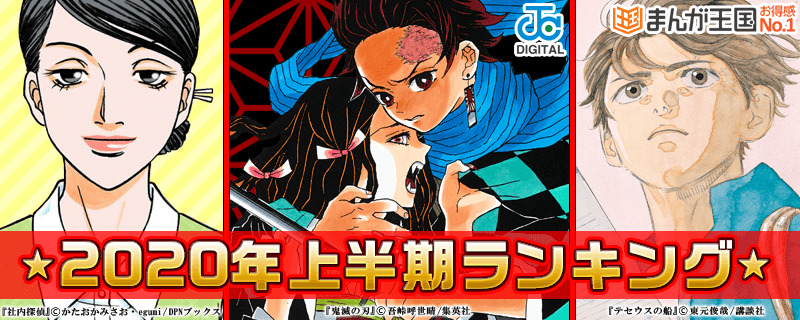 まんが王国 が年上半期の人気ランキングを公開 総合1位は 鬼滅の刃 3位は テセウスの船 超 アニメディア