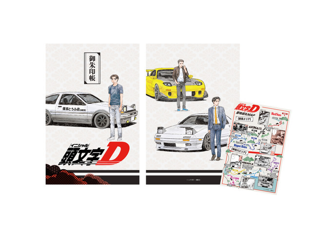 頭文字D」&最新作「昴と彗星」聖地巡礼マップ付きの「御朱印帳」登場