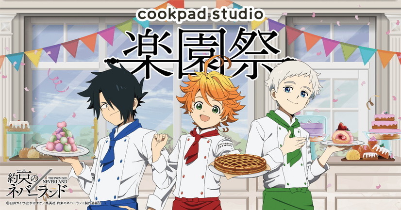 約ネバ エマたちが食べていた 朝ごはん はこんな感じ Cookpad Studio コラボで作品の 食 を考察 超 アニメディア