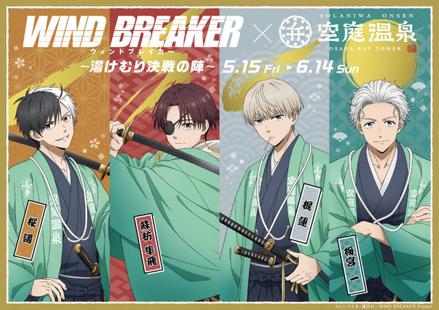 WINDBREAKER ウィンブレ 空庭温泉　桜遙　まとめ売り WIND BREAKER」桜遥、蘇枋隼飛、梶蓮、梅宮一の“決戦”ビジュが良い