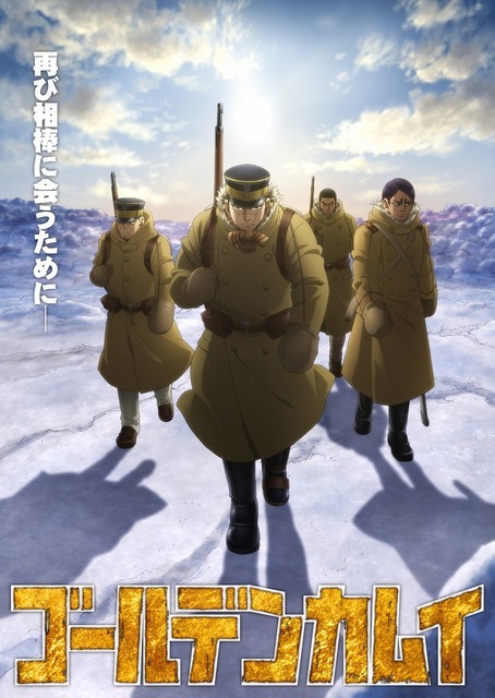 ゴールデンカムイ 第3期放送間近 樺太を目指す杉元 アシリパたちのキービジュアル第2弾が公開 超 アニメディア