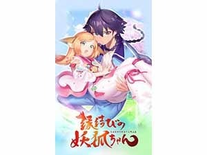 妖狐の桜孤ちゃん 縁結びの妖狐ちゃん』第24話（最終話）「スースの夢」より、先行場面
