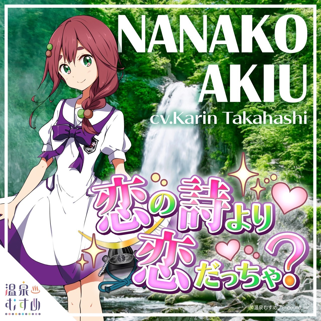 秋保那菜子 | 温泉むすめ公式サイト