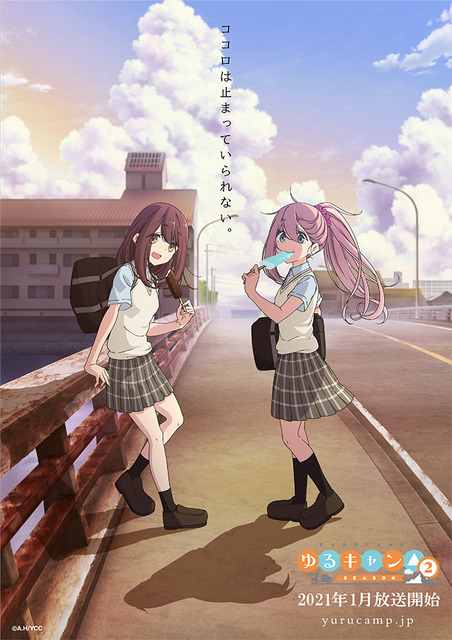 ゆるキャン Season2 の空気をいち早くお届け 物語がはじまる少し前 を捉えたビジュアル第1弾公開 超 アニメディア ゆるキャン Season2 の空気をいち早くお届け 物語がはじまる少し前 を捉えたビジュアル第1弾公開 超 アニメディア