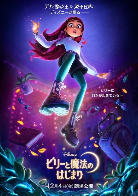 ディズニー最新作は女子高生が魔法使いの世界へ!?「ビリーと魔法の