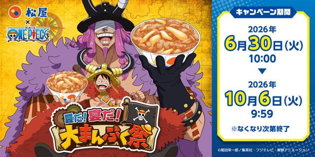 ワンピース」×「松屋」コラボ開催！“エルバフ編”にちなんだルフィや