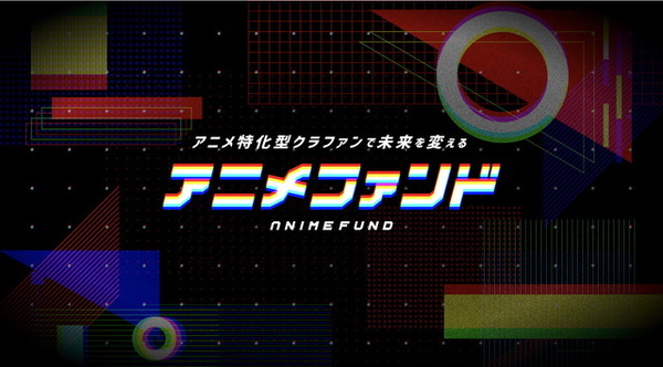 アニメファンが好きな作品を直接応援 アニメ特化型クラウドファンディング アニメファンド 11月3日リリース 超 アニメディア