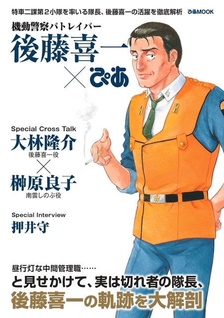 機動警察パトレイバー 後藤喜一ぴあ」登場！ 押井守インタビューに