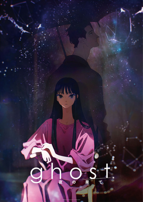 夏目真悟×マッドハウス「ghost／夜の果て」2027年2月11日公開決定