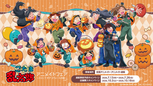 きり丸や土井先生とハロウィンパーティー♪ 「忍たま乱太郎」“はろうぃ