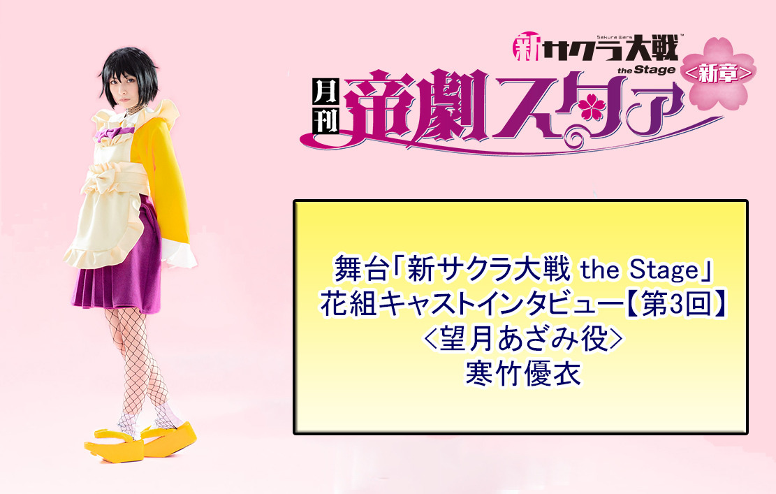 舞台版望月あざみ役 寒竹優衣さんを紹介 舞台 新サクラ大戦 The Stage 花組キャストインタビュー 第３回 超 アニメディア