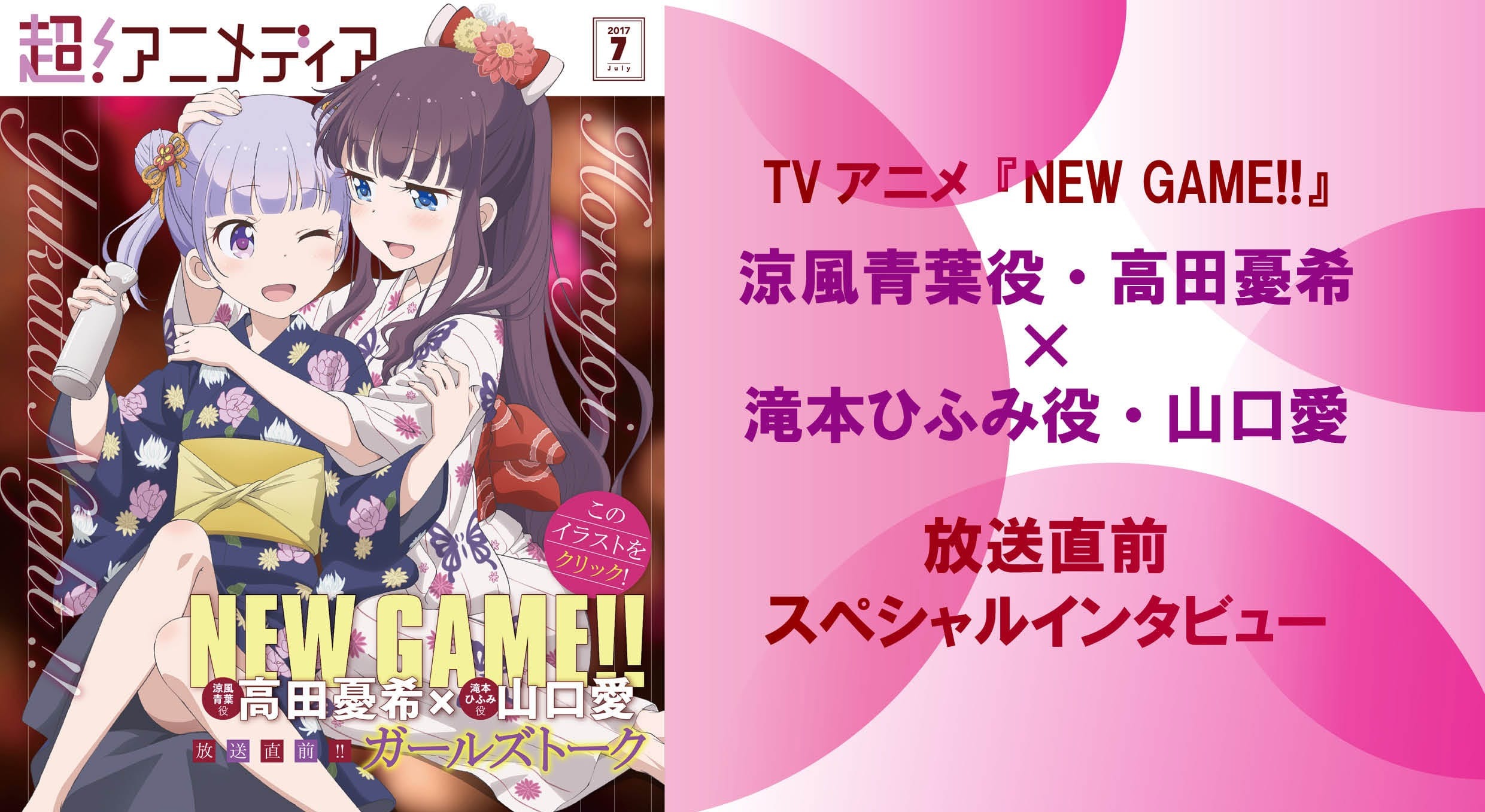 青葉とひふみは第２期でも仲よし 涼風青葉役 高田憂希と滝本ひふみ役 山口愛に聞く New Game の魅力とは 超 アニメディア