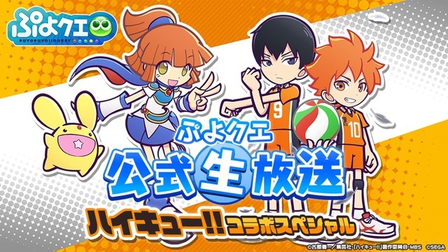 コラボ続々 ぷよクエ公式生放送 ハイキューコラボスペシャル 発表情報まとめ レポート 超 アニメディア