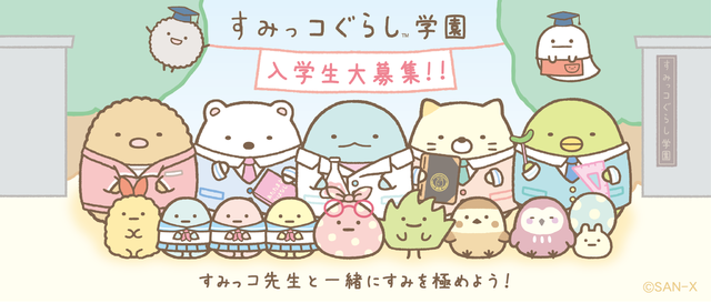 すみっコたちが担任の先生に すみっコぐらし学園 オンラインで開校 超 アニメディア すみっコたちが担任の先生に すみっコぐらし学園 オンラインで開校 超 アニメディア