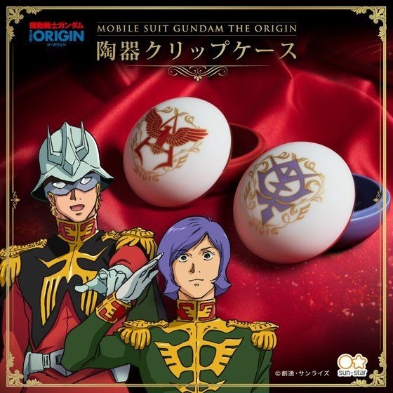 ガンダム THE ORIGIN」シャア&ガルマが“陶器クリップケース”に ガンダム THE ORIGIN」シャア&ガルマが“陶器クリップケース”に