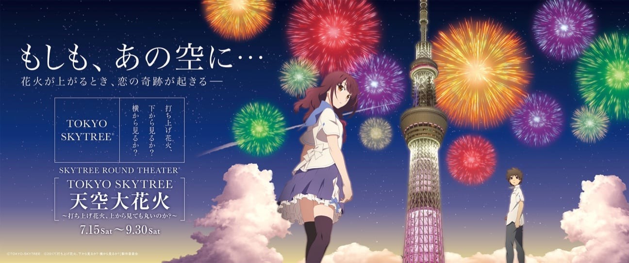 映画 打ち上げ花火 下から見るか 横から見るか とskytree スカイツリーroundラウンドtheaterシアター がコラボ 7月15日より Tokyo Skytree 天空大花火 打ち上げ 花火 上から見ても丸いのか を上映 超 アニメディア