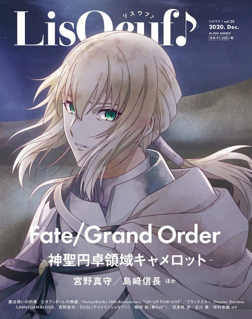 FGO -神聖円卓領域キャメロット-」が「LisOeuf」表紙に登場！ 宮野真守
