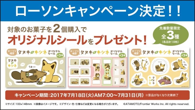 タヌキとキツネ」 ローソンにてキャンペーン開催決定！＆カプセルトイ