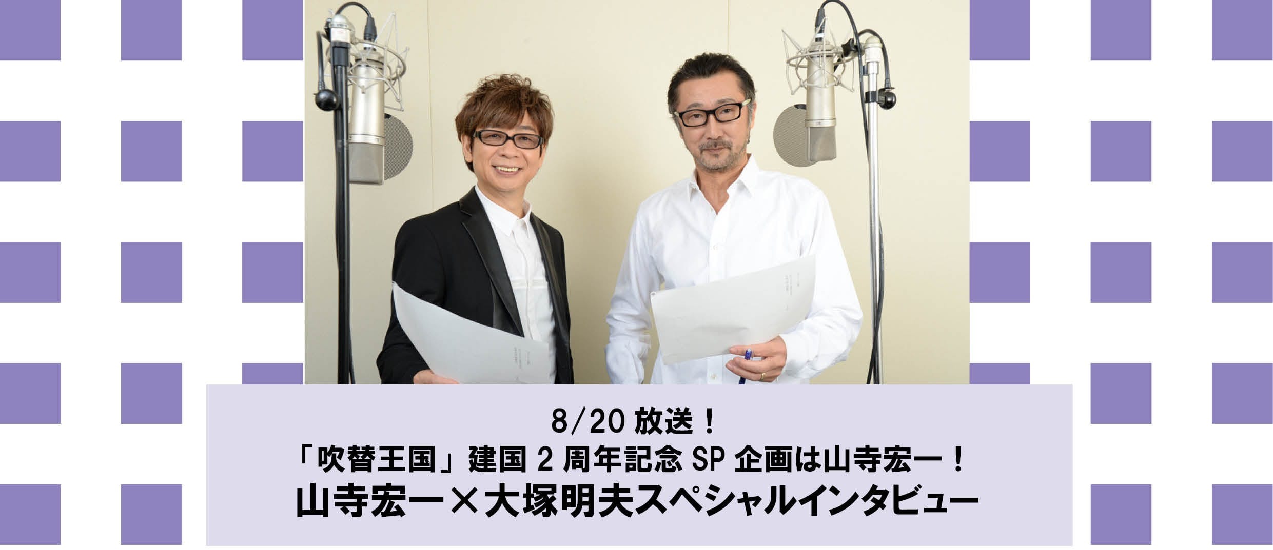 8 放送 吹替王国 建国2周年記念sp企画に山寺宏一が登場 盟友 大塚明夫とのスペシャルインタビュー 超 アニメディア