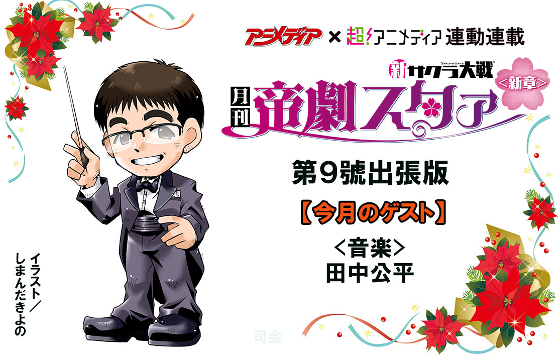 連載最終回は田中公平先生と 超 アニメディア 新サクラ大戦 月刊帝劇スタァ 新章 第９號 超 アニメディア