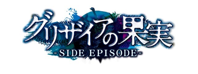 主人公 Cv 櫻井孝宏 の音声を追加して完全フルボイス化 グリザイアの果実 Side Episode Playstation Vitaに登場 超 アニメディア 主人公 Cv 櫻井孝宏 の音声を追加して完全フルボイス化 グリザイアの果実 Side Episode Playstation Vitaに登場 超 アニメディア
