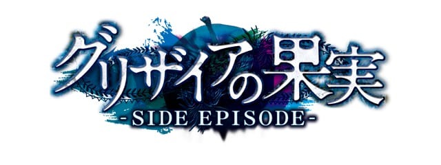 主人公 Cv 櫻井孝宏 の音声を追加して完全フルボイス化 グリザイアの果実 Side Episode Playstation Vitaに登場 超 アニメディア